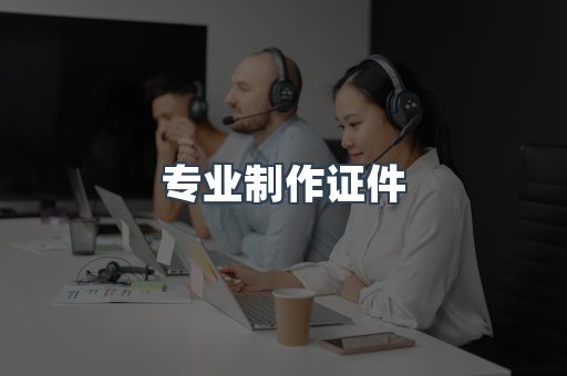 专业制作证件