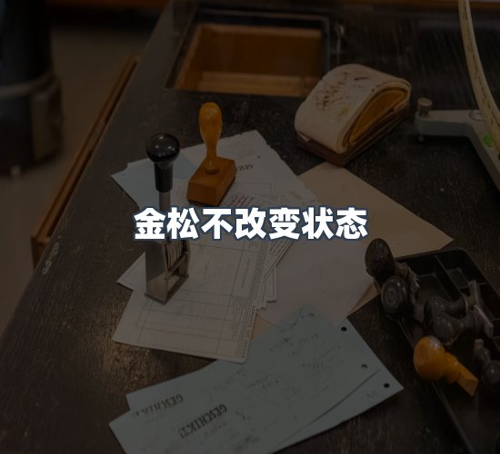 关于金松不改变状态